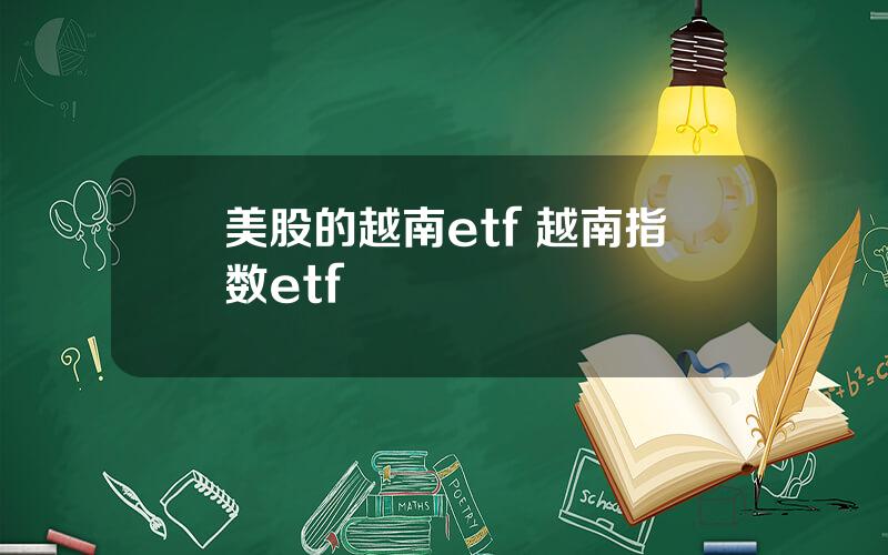 美股的越南etf 越南指数etf